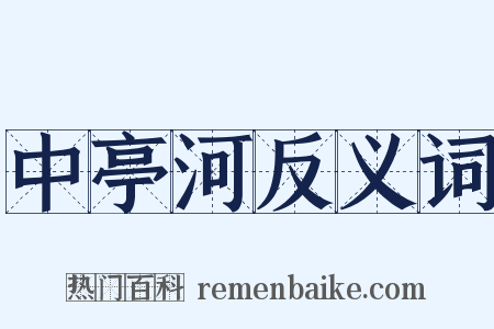 中亭河反义词是什么意思的图片